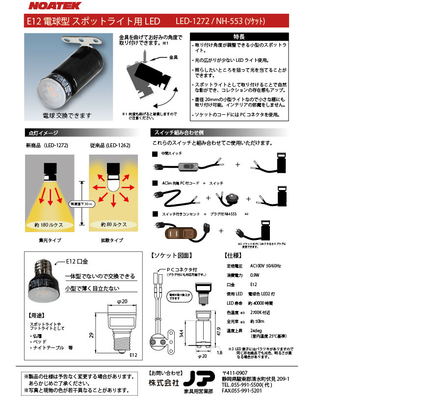 LED-1272＆NH-553製品案内