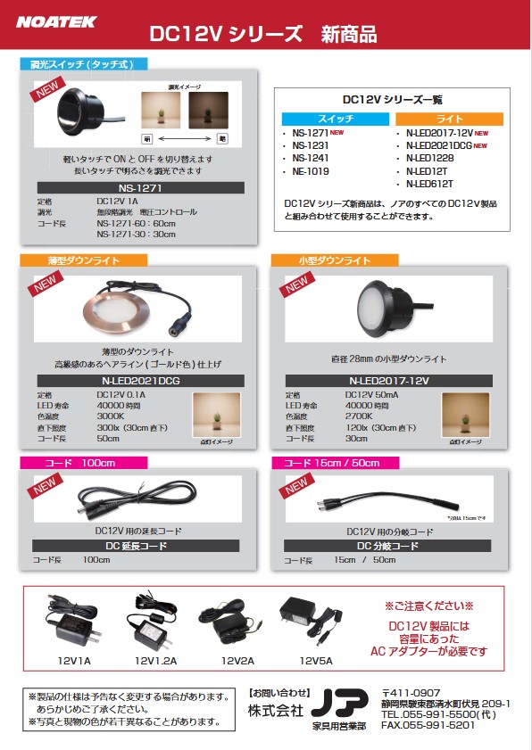 DC12V製品パンフレット