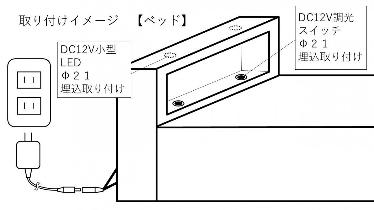 DC12V取付イメージベッド用